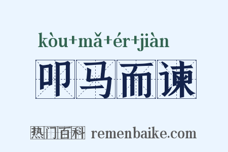叩马而谏是什么意思的图片